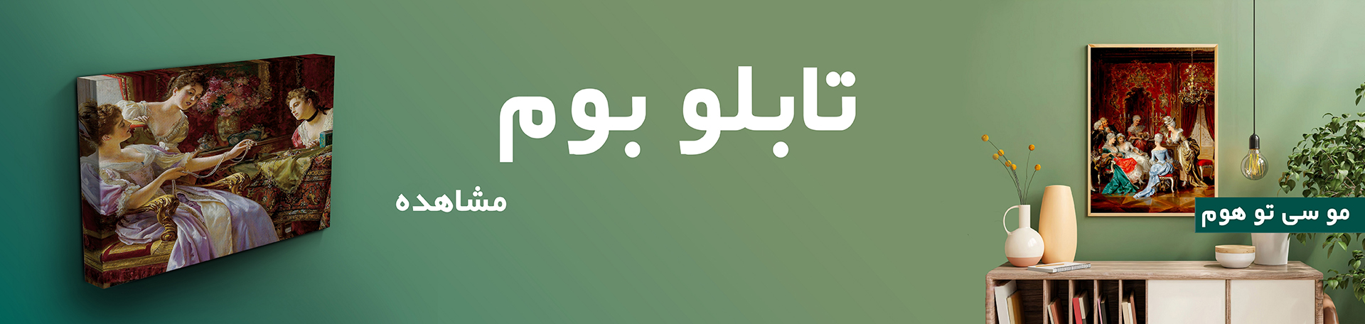 تابلو مو سی تو هوم