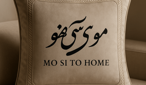 کوسن: ترکیبی از راحتی و زیبایی