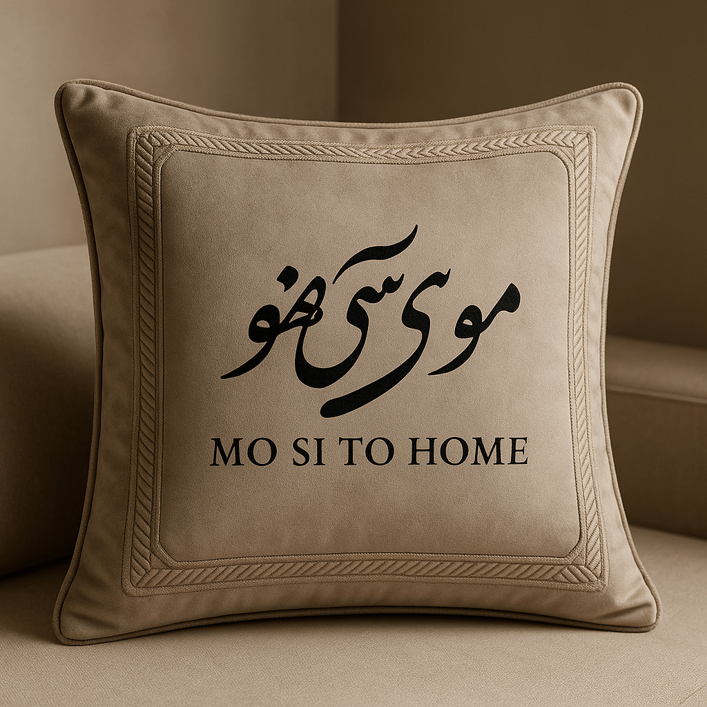 کوسن: ترکیبی از راحتی و زیبایی